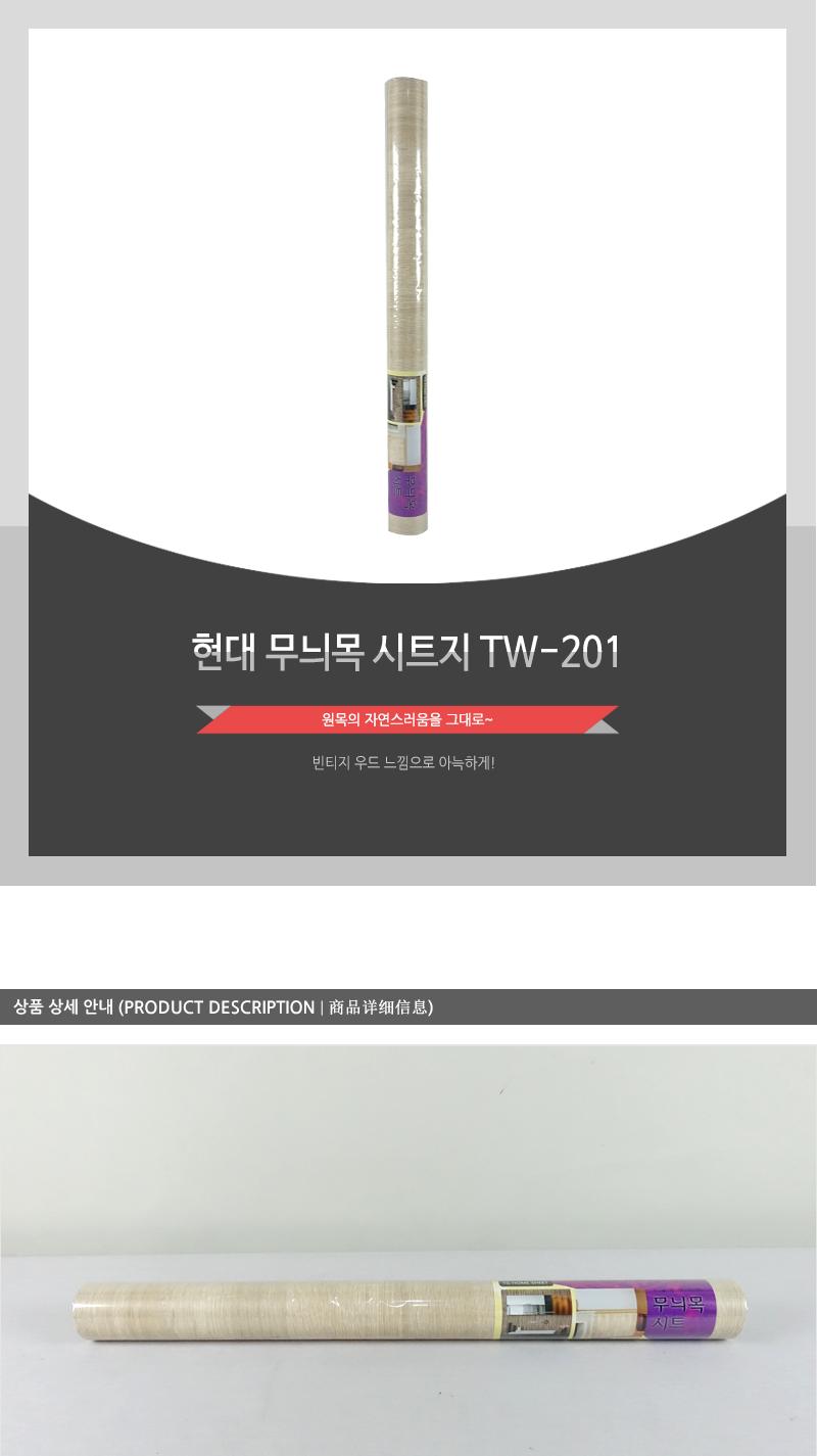 현대-무늬목시트지TW-201 시트벽지 가구리폼시트지 가구리폼 접착시트 방문시트지 벽지시트지 벽시트지 리폼시트지 포인트씨트지 가구시트지