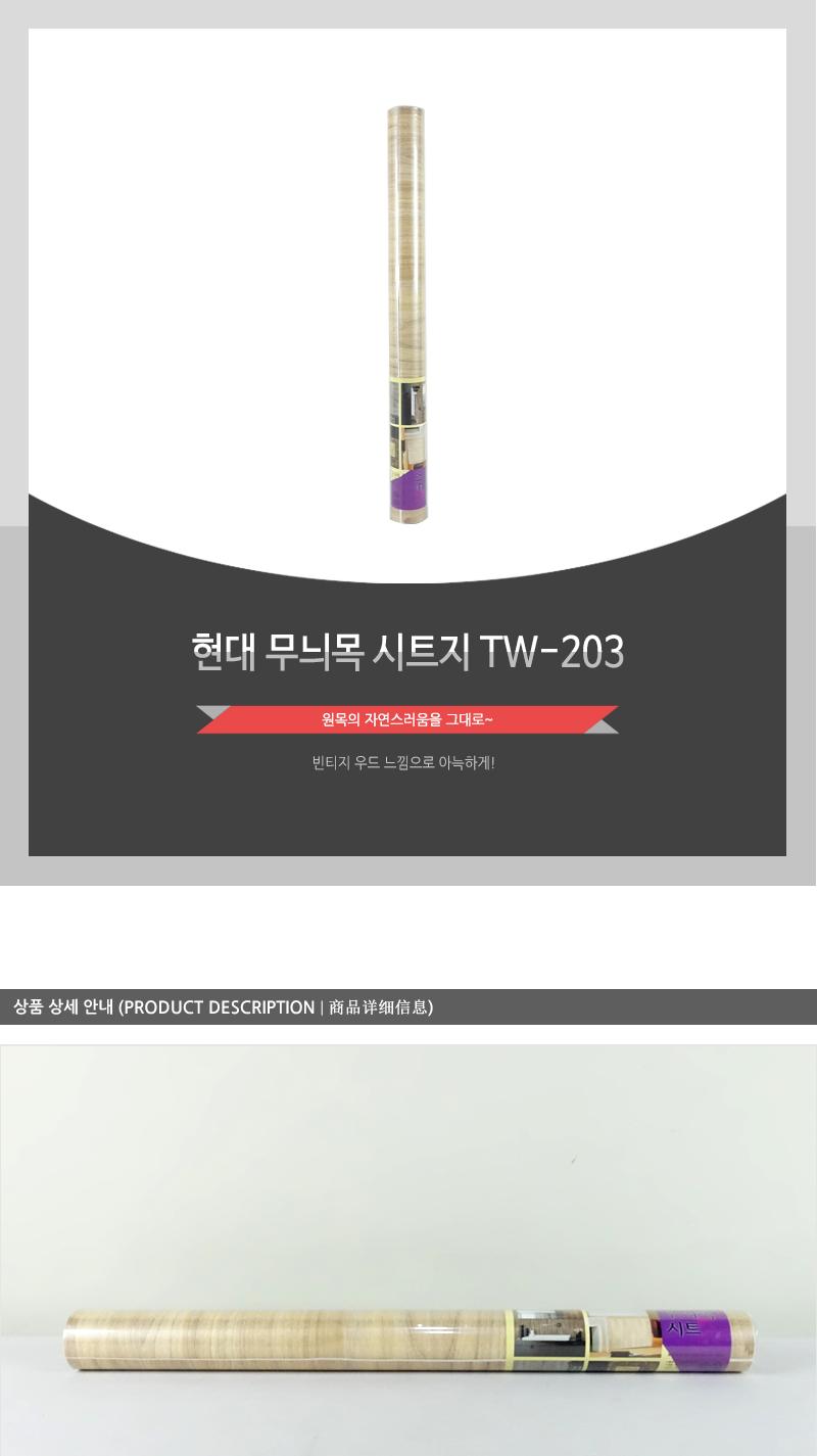 현대-무늬목시트지TW-203 시트벽지 가구리폼시트지 가구리폼 접착시트 방문시트지 벽지시트지 벽시트지 리폼시트지 포인트씨트지 가구시트지