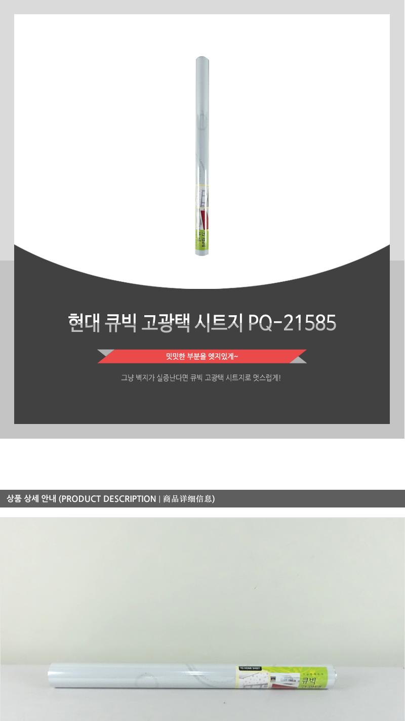 현대-큐빅고광택시트지PQ-21585 시트벽지 가구리폼시트지 가구리폼 접착시트 방문시트지 벽지시트지 벽시트지 리폼시트지 포인트씨트지 가구시트지