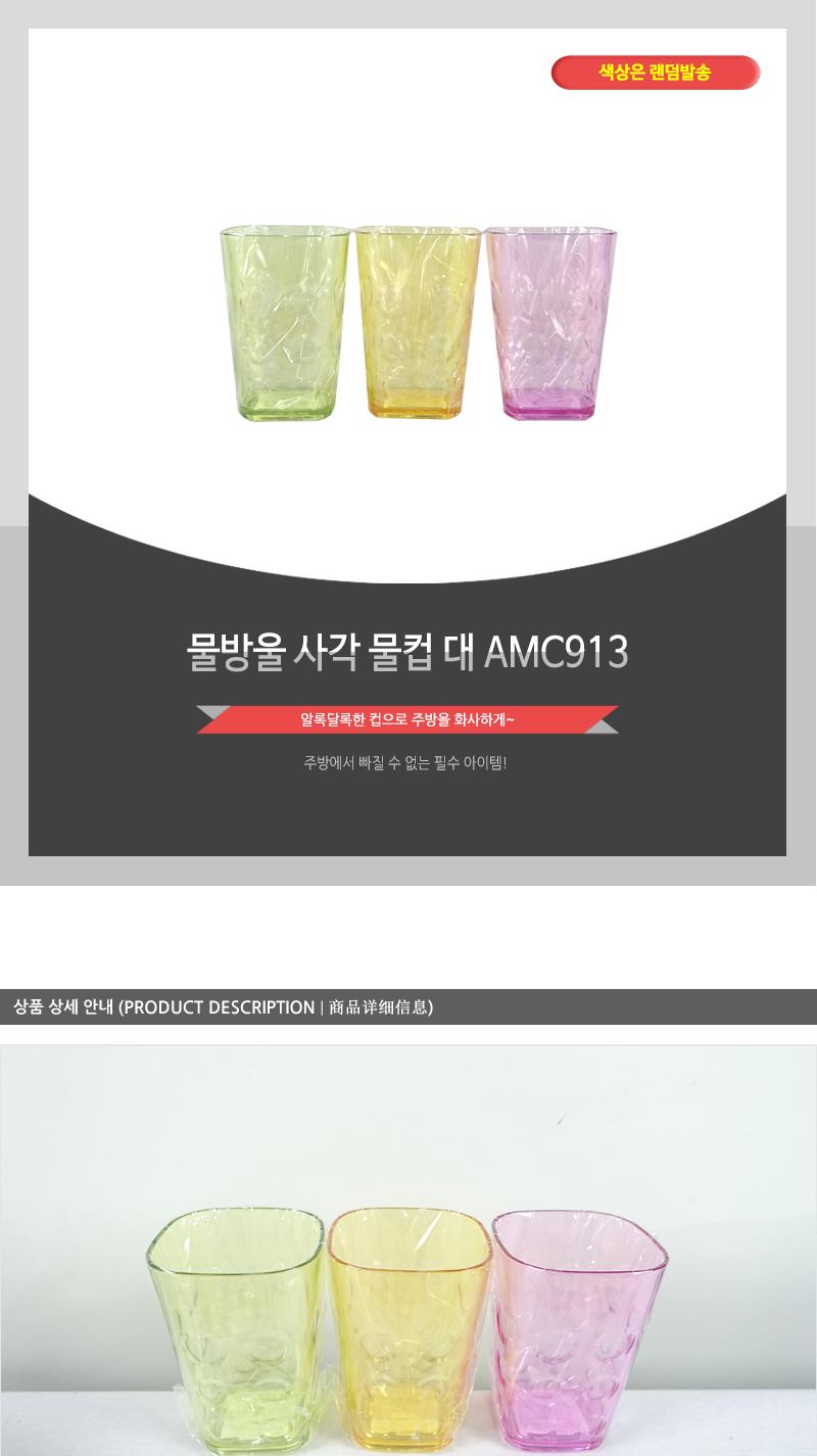물방울사각물컵(대)AMC913 - 2EA 플라스틱컵 컵 다회용컵 쥬스잔 주스잔 플라스틱물컵 아이물컵 플라스틱파티컵 물컵 물잔