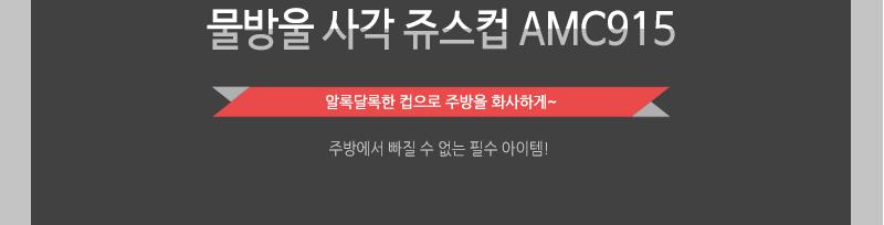 물방울사각쥬스컵AMC915 - 2EA 플라스틱컵 컵 다회용컵 쥬스잔 주스잔 플라스틱물컵 아이물컵 플라스틱파티컵 물컵 물잔