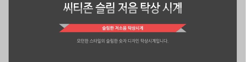 씨티존-슬림저움탁상시계 사무실시계 학생탁상시계 작은시계 탁장시계 책상용시계 탁자시게 탁상시계 아날로그시계 바늘시계 탁상시게