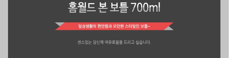 홈월드 본보틀700ml - 2EA 물병 물통 휴대용물통 스포츠물통 스포츠물병 등산물병 등산물통 보틀 휴대물통 휴대보틀 투명보틀