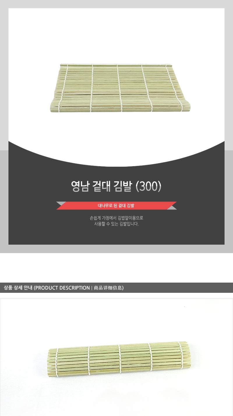영남-겉대김발(300) - 2EA 김밥말이틀 김발 김밥발 김밥말기 김밥말이 김밥틀 조리용발 나무발 대나무김발 김밥도구