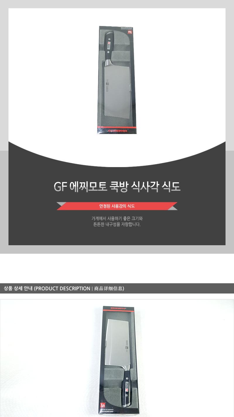 GF-에찌모토쿡방식사각식도 식도칼 주방식칼 부엌칼 식도 부억칼 가정용칼 칼 주방용칼 식칼 주방칼 사각식도 중국칼