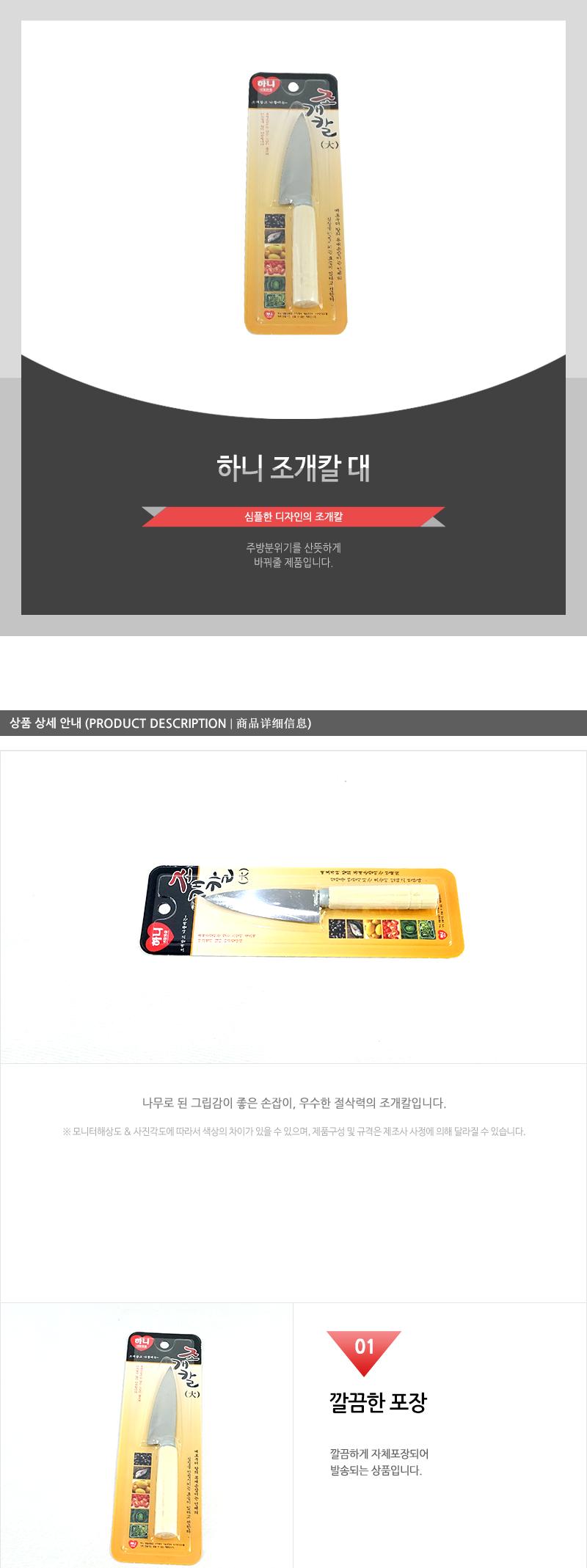 하니-조개칼(대) 칼 다용도칼 식도 주방용칼 주방칼 주방용식칼 과도 과도칼 주방용과도 나무손잡이칼