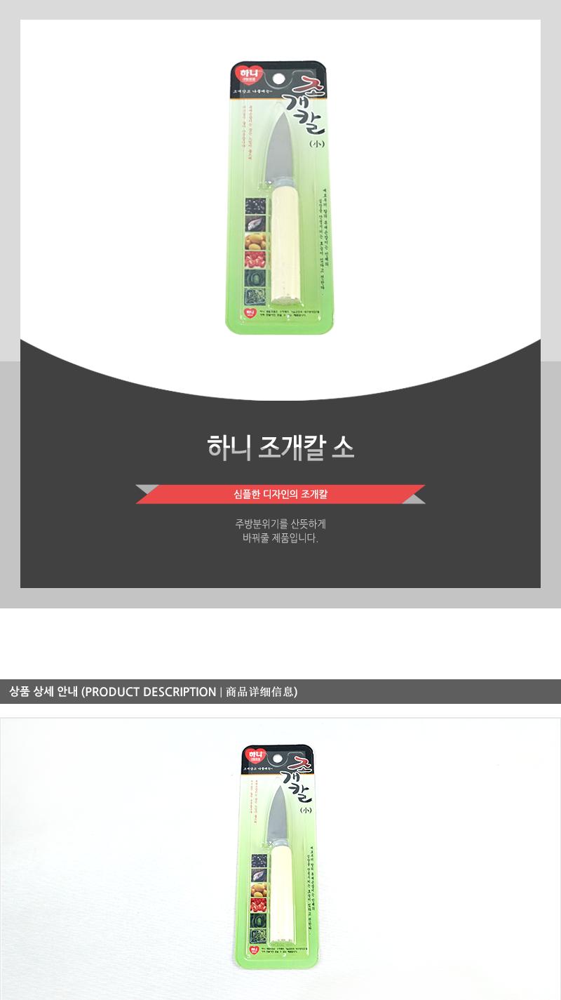 하니-조개칼(소) 칼 다용도칼 식도 주방용칼 주방칼 주방용식칼 과도 과도칼 주방용과도 나무손잡이칼