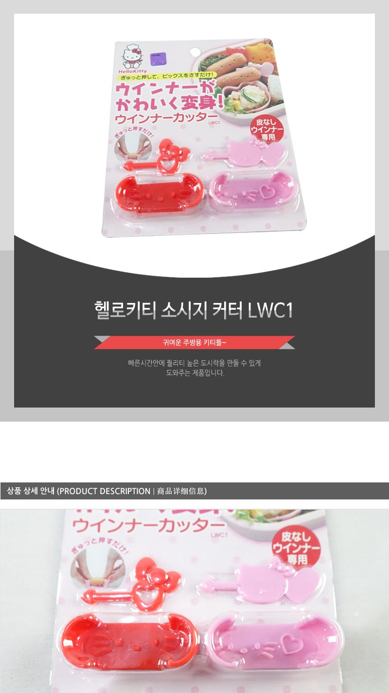 LWC1헬로키티 소세지커터 소세지커터 소세지커터기 소세지컷터 소세지컷터기 소세지모양틀 소세지모양컷터 소세지틀 소세지자르기 소세지모양내기 소시지컷터