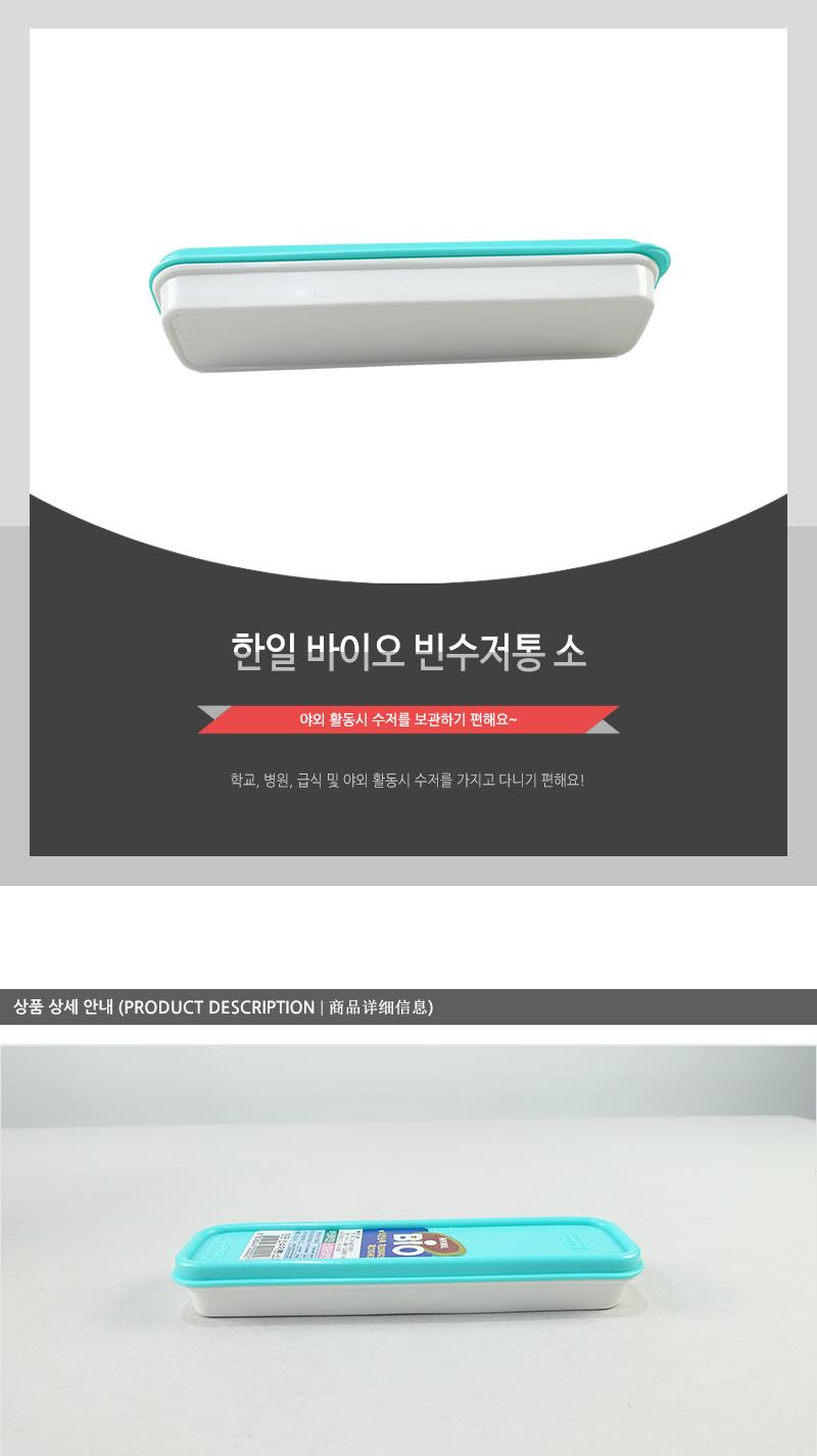 한일바이오항균빈수저통(소) - 3EA 수저통 숟가락통 수저케이스 숟가락케이스 젓가락케이스 수저휴대 도시락수저 도시락수저케이스 도시락수저통 휴대용수저케이스