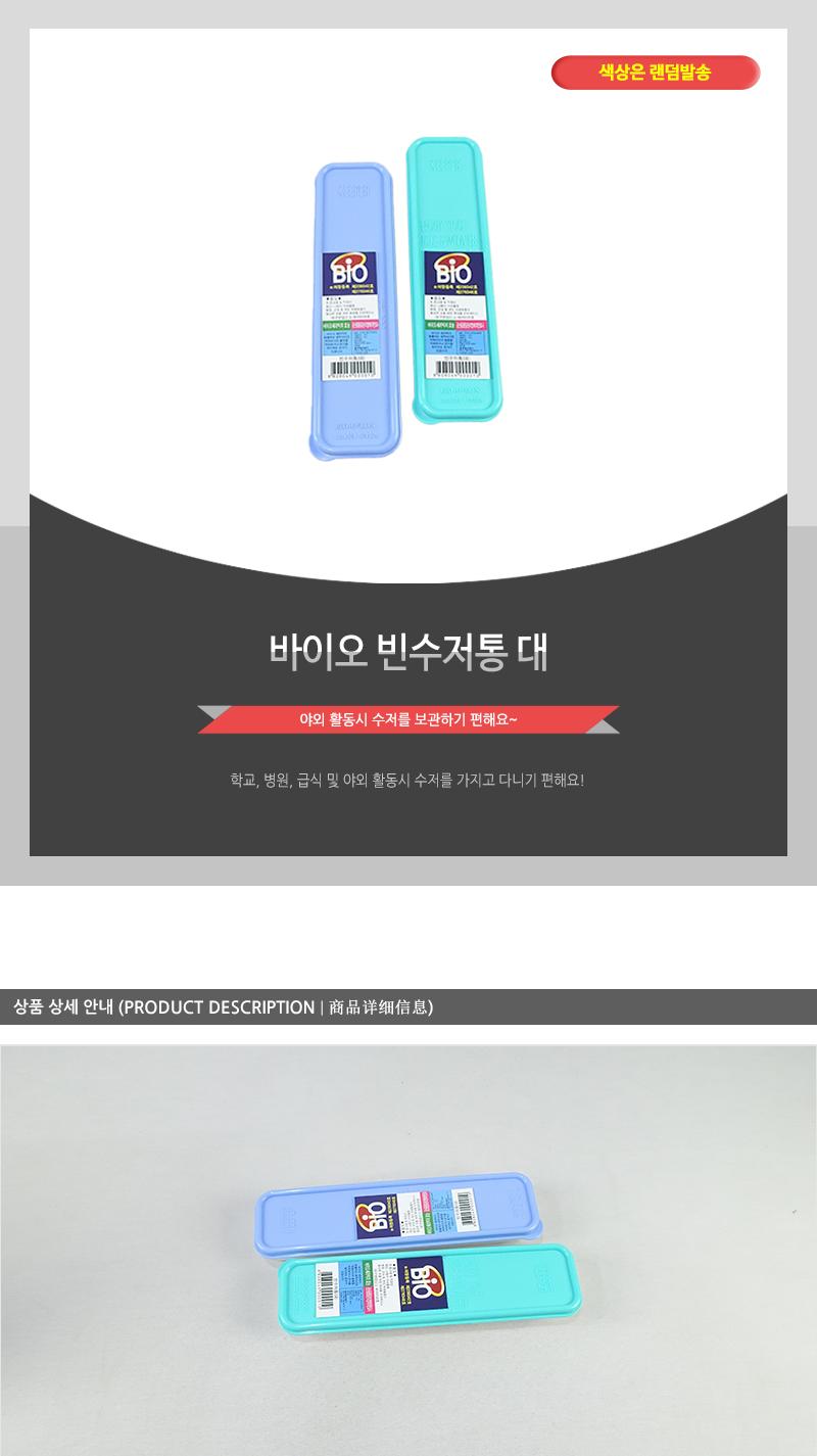 바이오항균빈수저통(대) - 2EA 수저통 숟가락통 수저케이스 숟가락케이스 젓가락케이스 수저휴대 도시락수저 도시락수저케이스 도시락수저통 휴대용수저케이스