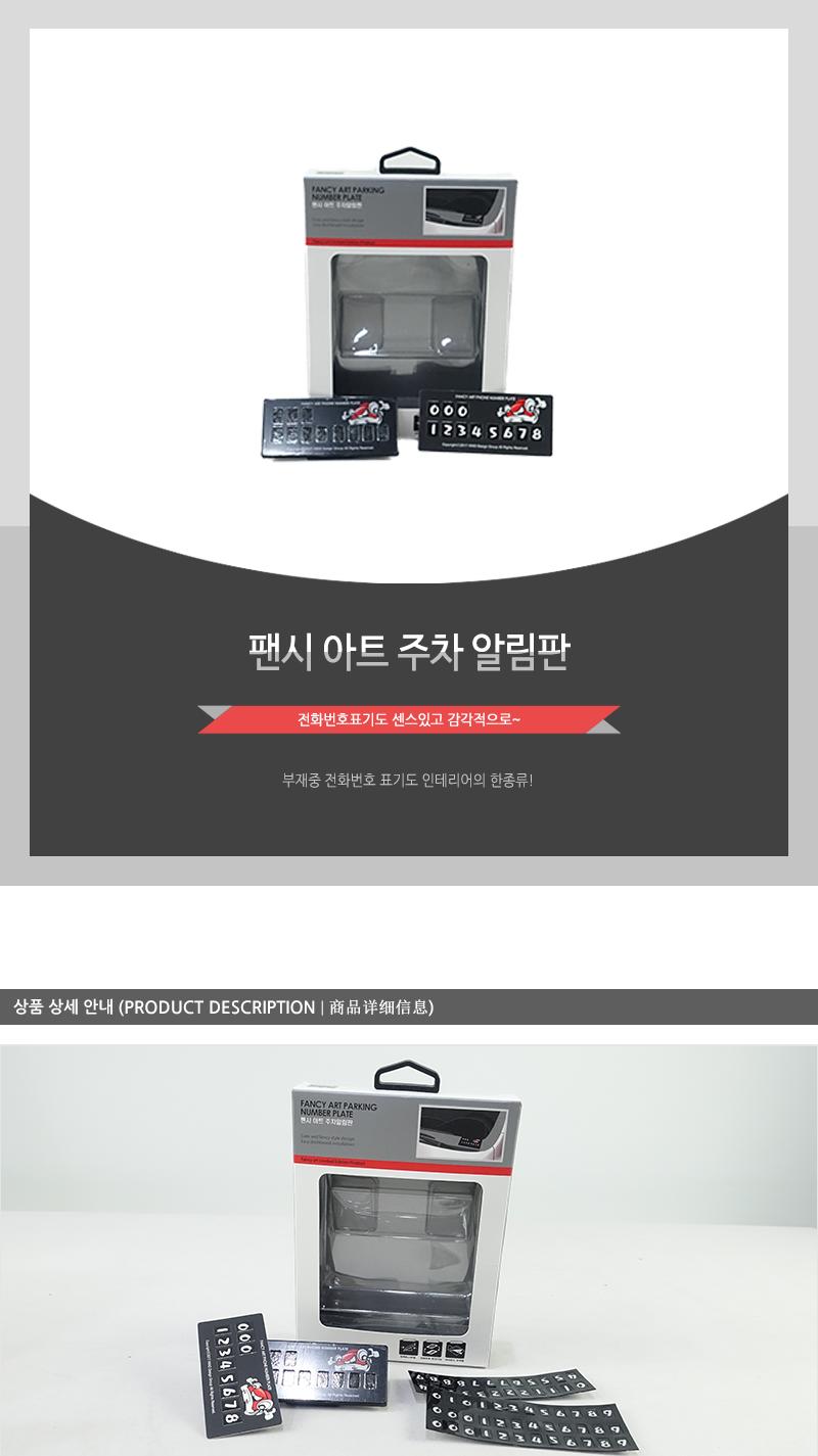팬시아트주차알림판 주차번호판 주차연락판 주차안내판 주차번호알림판 차량번호알림판 휴대폰번호알림판 전화번호알림판 연락처알림판 휴대폰번호판 자동차휴대폰번호판