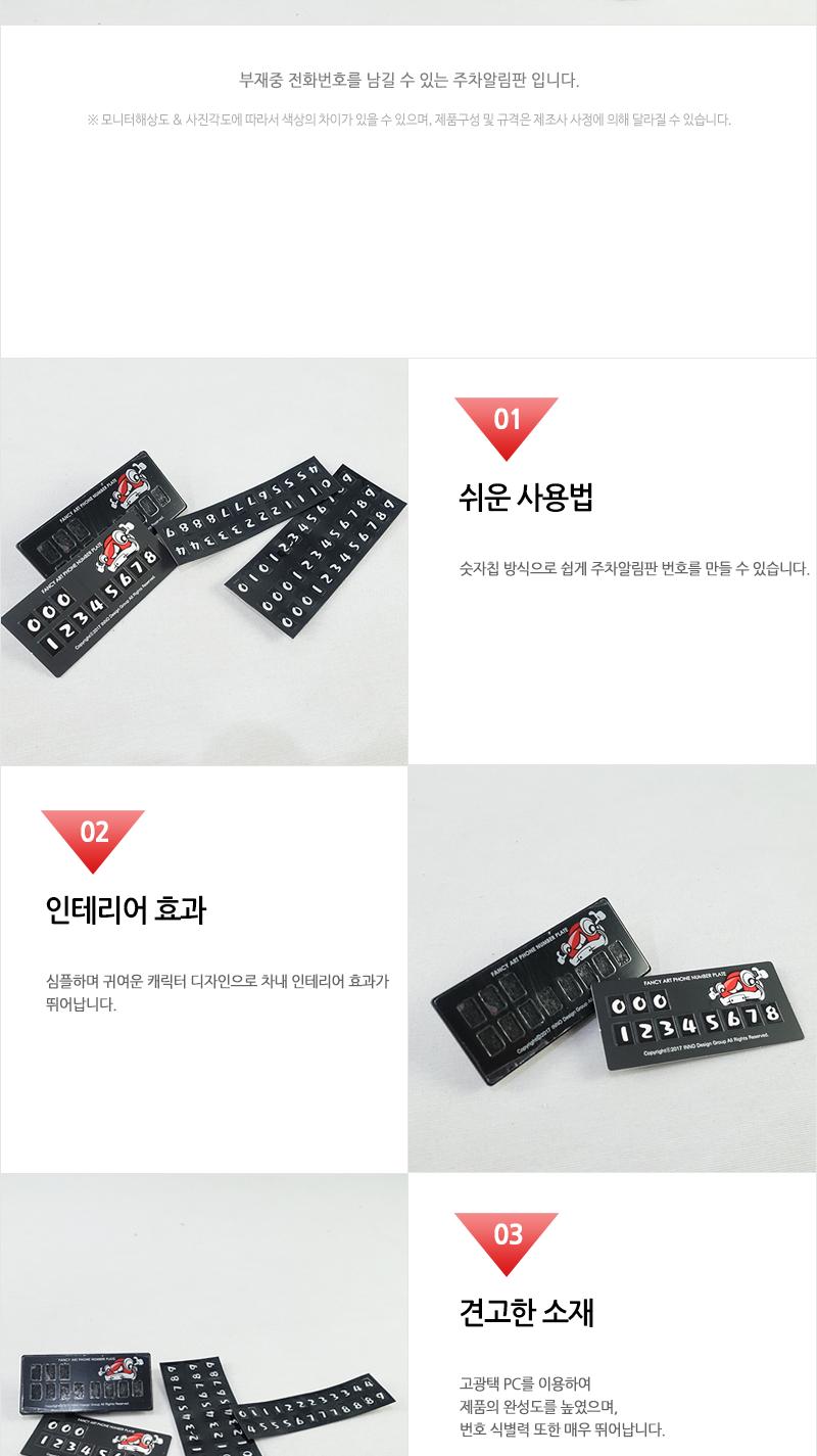 팬시아트주차알림판 주차번호판 주차연락판 주차안내판 주차번호알림판 차량번호알림판 휴대폰번호알림판 전화번호알림판 연락처알림판 휴대폰번호판 자동차휴대폰번호판
