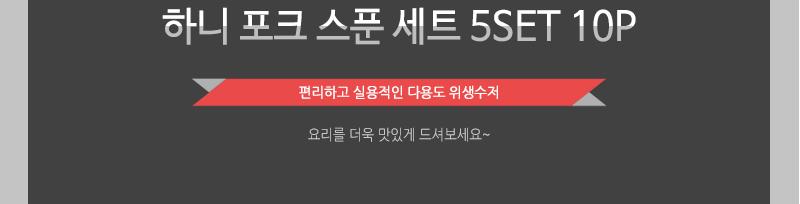 하니-포크.스푼세트(5SET)10P - 3EA 스푼 포크 스푼세트 포크세트 스푼포크 숟가락 숟가락세트 식기 식기세트 양식기