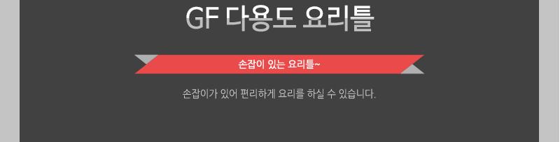 GF-다용도요리틀 틀 요리틀 조리틀 달걀틀 계란틀 다용도틀 다용도요리틀 다용도조리틀 다용도달걀틀 다용도계란틀