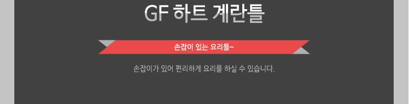 GF하트계란틀 - 2EA 틀 요리틀 조리틀 달걀틀 계란틀 다용도틀 다용도요리틀 다용도조리틀 다용도달걀틀 다용도계란틀