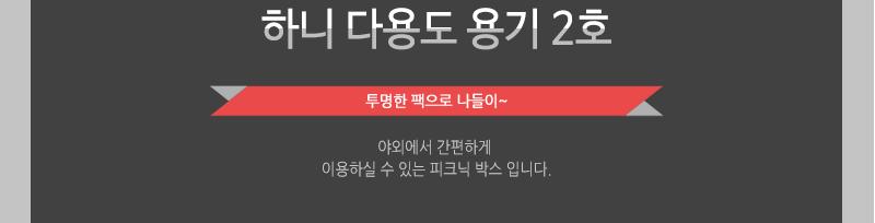 하니-다용도용기2호 - 2EA 용기 식기 일회용용기 일회용식기 1회용용기 1회용식기 다용도용기 다용도식기 다용도일회용용기 다용도일회용식기