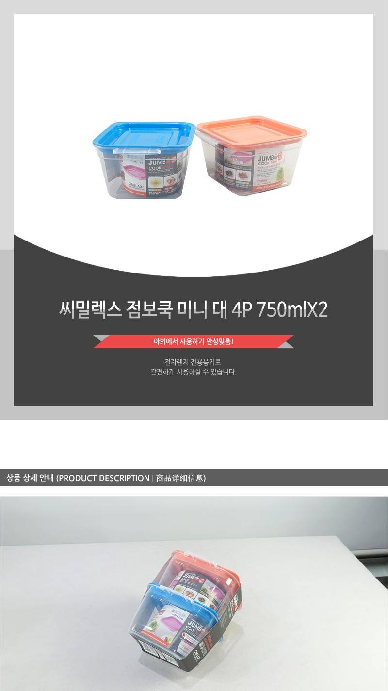 씨.점보쿡미니(대)4P 750mlX2 - 2EA 용기 찬기 통 반찬통 밀폐용기 밀폐찬기 밀폐통 밀폐반찬통 플라스틱용기 플라스틱찬기 플라스틱밀폐용기