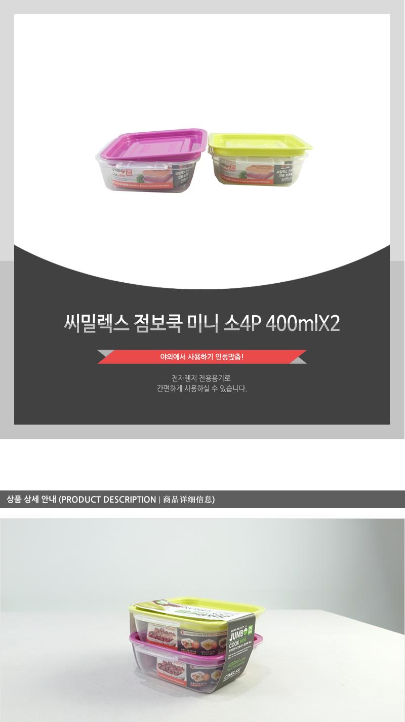 씨.점보쿡미니(소)4P 400mlX2 - 2EA 용기 찬기 통 반찬통 밀폐용기 밀폐찬기 밀폐통 밀폐반찬통 플라스틱용기 플라스틱찬기 플라스틱밀폐용기