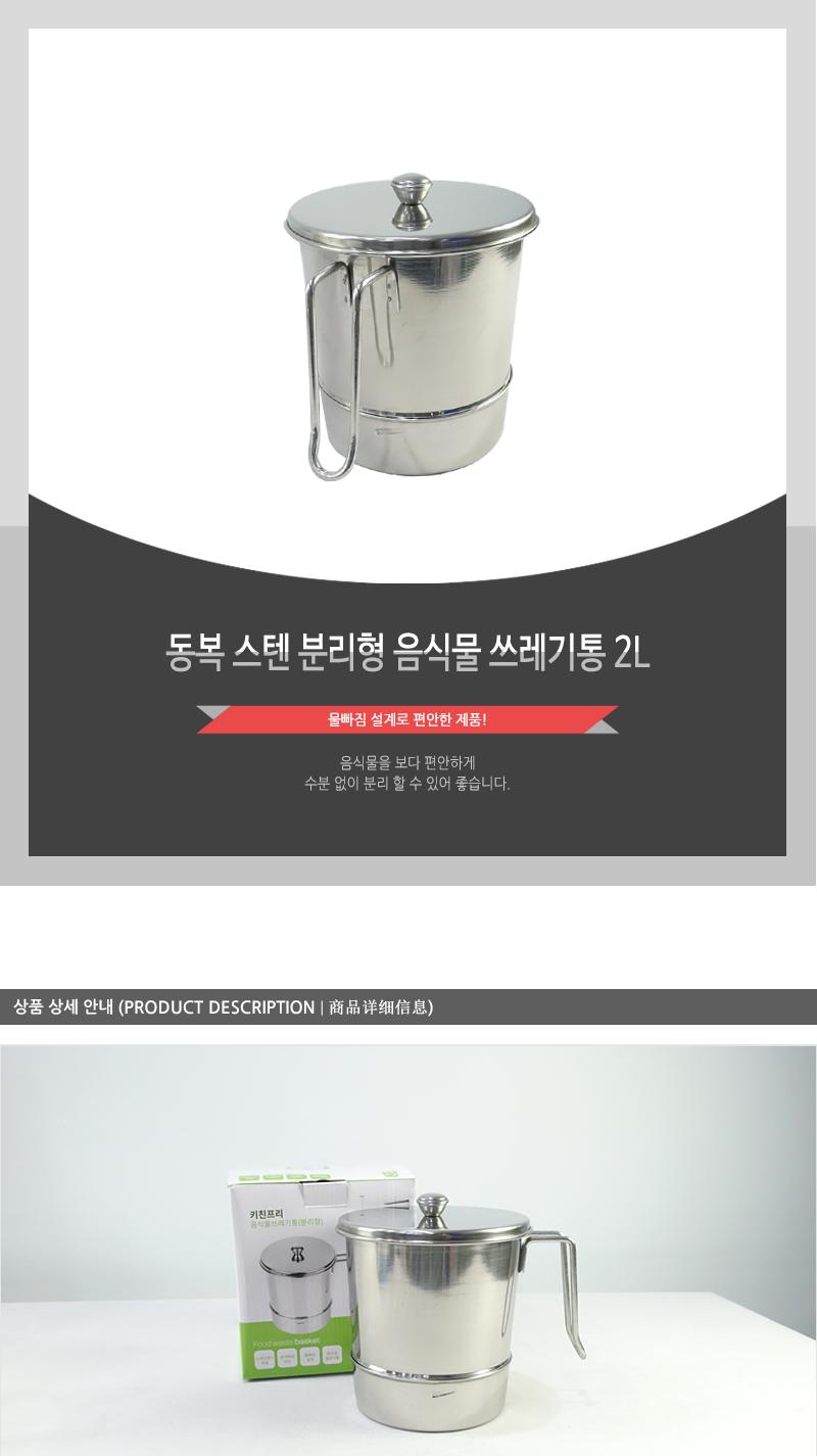 동복-스텐음식물쓰레기통2L(분리형) 통 쓰레기통 처리통 음식물통 음식물처리통 음식물쓰레기통 스텐쓰레기통 스텐처리통 스텐음식물처리통 스텐음식물쓰레기통