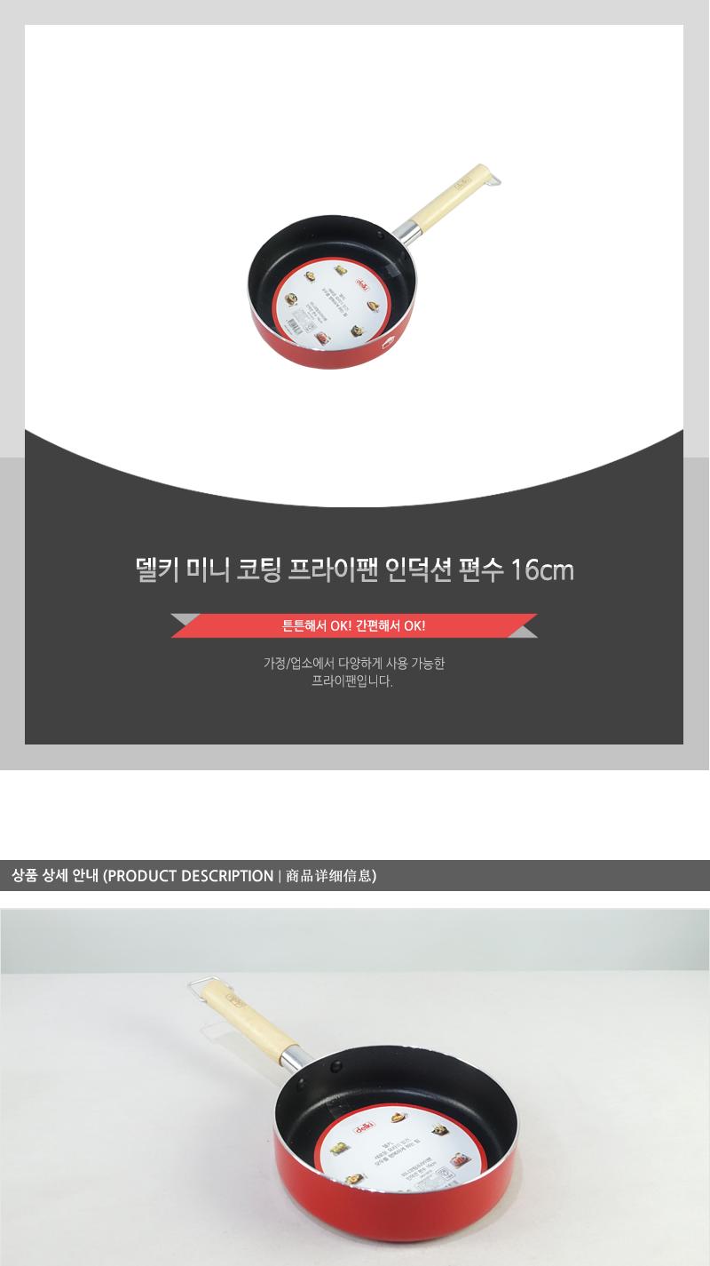 델키-미니코팅프라아팬인덕션편수 16cm 편수 냄비 편수냄비 코팅편수 코팅냄비 코팅편수냄비 후라이펜 후라이팬 프라이펜 프라이팬