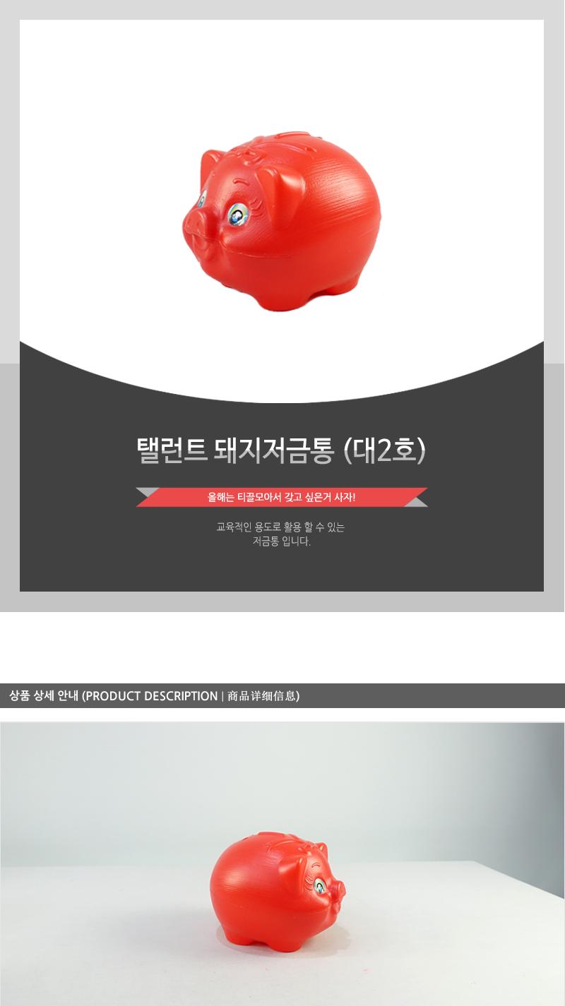 탤런트 돼지저금통 (대2호) 통 저금통 동전통 동전저금 동전저금통 지폐통 지폐저금 지폐저금통 디자인통 디자인저금통