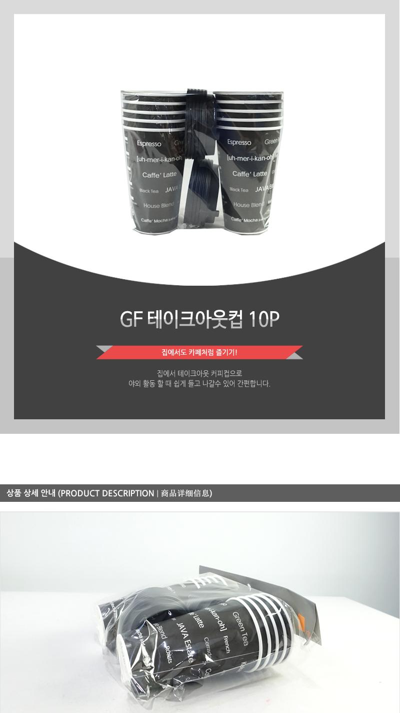 GF-테이크아웃컵-10P 컵 일회용컵 1회용컵 테이크아웃컵 커피컵 일회용커피컵 1회용커피컵 잔 일회용잔 1회용잔 테이크아웃잔 커피잔