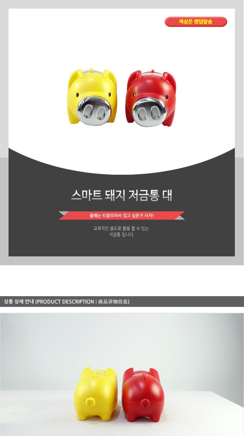 스마트돼지저금통(대) - 2EA 통 저금통 동전통 동전저금 동전저금통 지폐통 지폐저금 지폐저금통 디자인통 디자인저금통