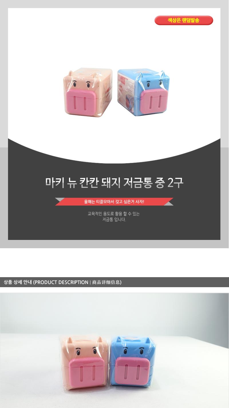 마키뉴칸칸돼지저금통(중)2구 통 저금통 동전통 동전저금 동전저금통 지폐통 지폐저금 지폐저금통 디자인통 디자인저금통