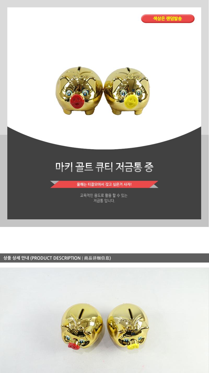 마키골트큐티저금통)중 통 저금통 동전통 동전저금 동전저금통 지폐통 지폐저금 지폐저금통 디자인통 디자인저금통