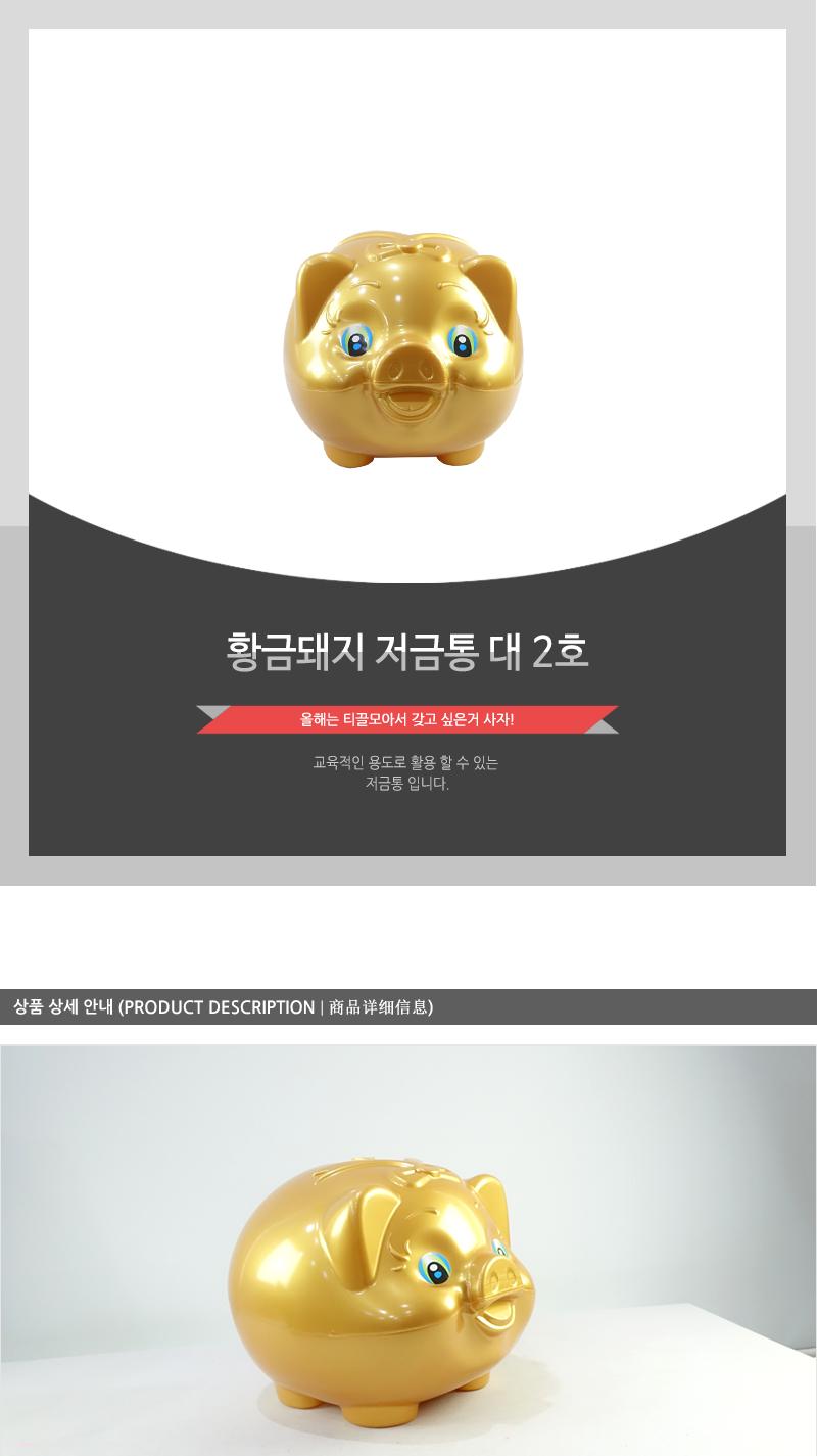 황금돼지저금통(대2호) 통 저금통 동전통 동전저금 동전저금통 지폐통 지폐저금 지폐저금통 디자인통 디자인저금통