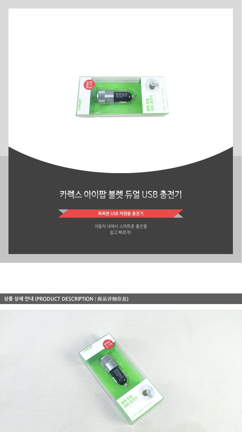 카렉스)아이팝불렛듀얼USB충전기 충전 충전기 폰충전기 휴대폰충전기 핸드폰충전기 스마트폰충전기 USB충전 USB충전기 차량용충전 차량용충전기