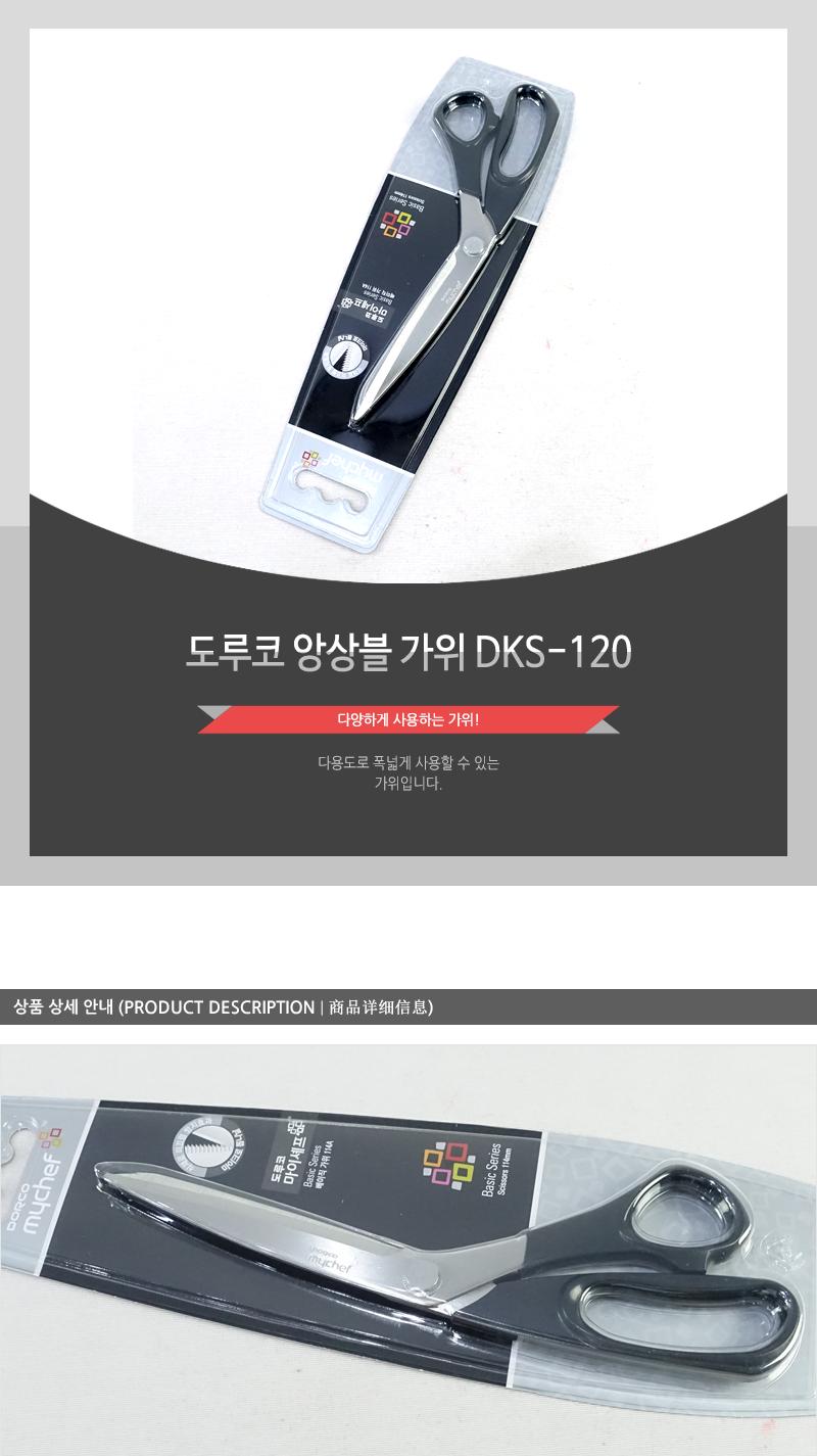 도루코앙상블가위DKS-120 가위 주방가위 키친가위 요리가위 조리가위 다용도가위 다용도주방가위 다용도키친가위 다용도요리가위 다용도조리가위