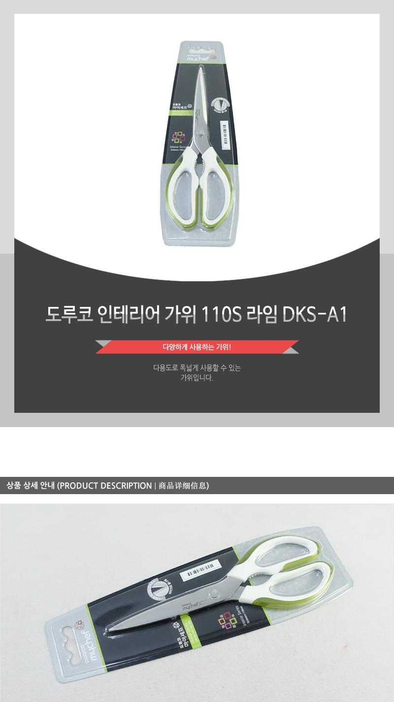 도루코인테리어가위 110S 라임DKS-A1 가위 주방가위 키친가위 요리가위 조리가위 다용도가위 다용도주방가위 다용도키친가위 다용도요리가위 다용도조리가위