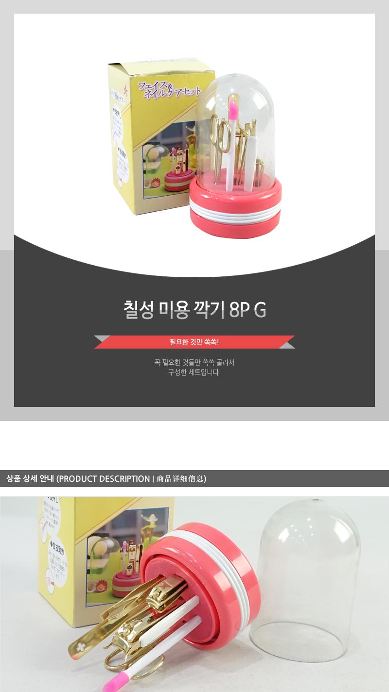 칠성미용깍기8P(G) 깎이 깎기 손톱깎이 손톱깎기 손톱관리 관리세트 손톱관리세트 손톱정리 손톱정리세트 손톱정리기
