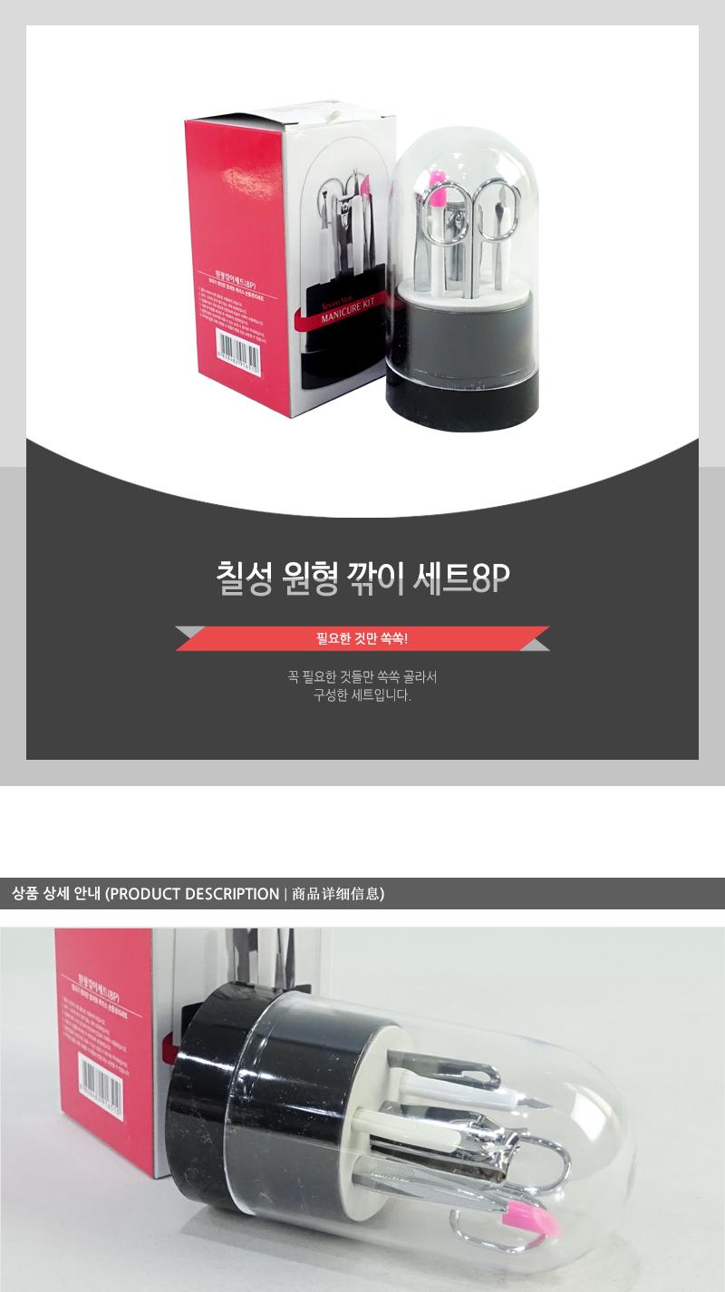 칠성-원형깎이세트8P 깎이 깎기 손톱깎이 손톱깎기 손톱관리 관리세트 손톱관리세트 손톱정리 손톱정리세트 손톱정리기