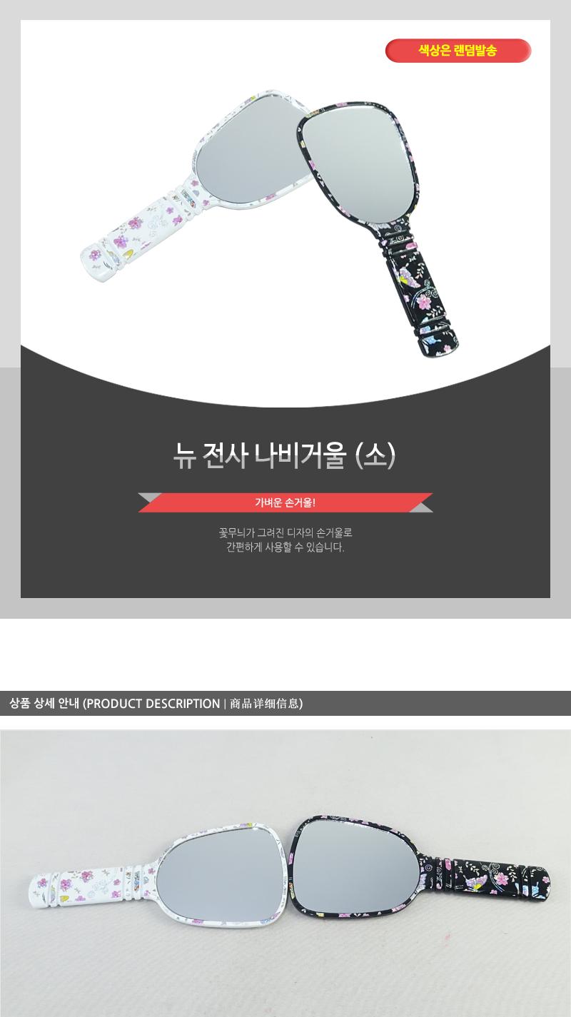 뉴전사나비거울(소) 미니거울 소품거울 손거울 핸드미러 핸드거울 작은거울 휴대용거울 휴대거울 장식거울 예쁜손거울