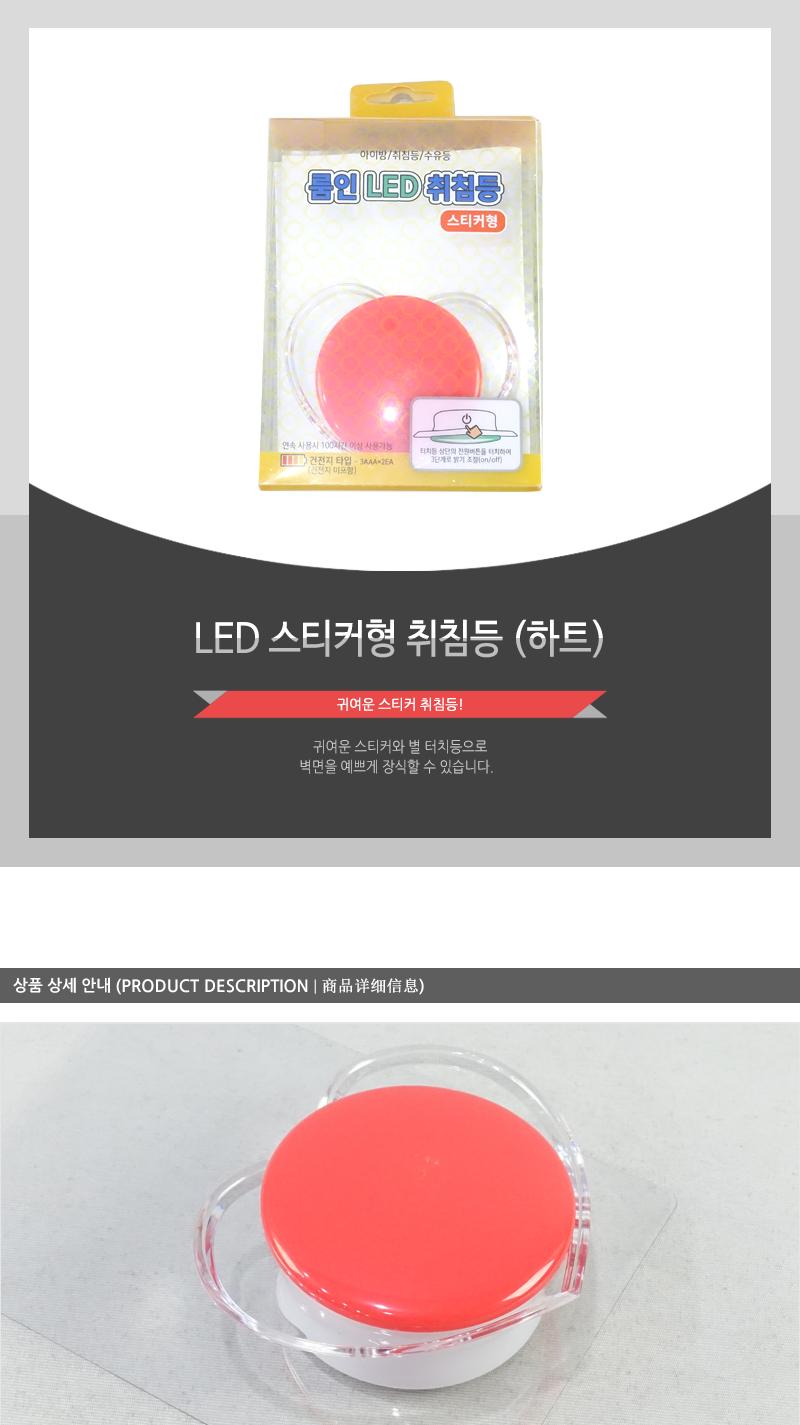 GF-LED취침등(하트)스티커형 취침등 취침조명 침실조명 방등 LED조명 스티커조명 아이방등 아이방조명 아이방취침등 침대조명