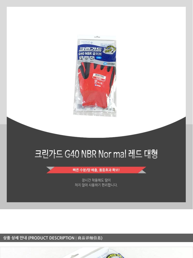 크린가드G40 NBR Nor mal 레드 대형 - 2EA 보호장갑 원예용장갑 손바닥코팅장갑 미끄럼방지장갑 고급코팅장갑 산업장갑 작업장갑 반코팅장갑 공업장갑 공장장갑