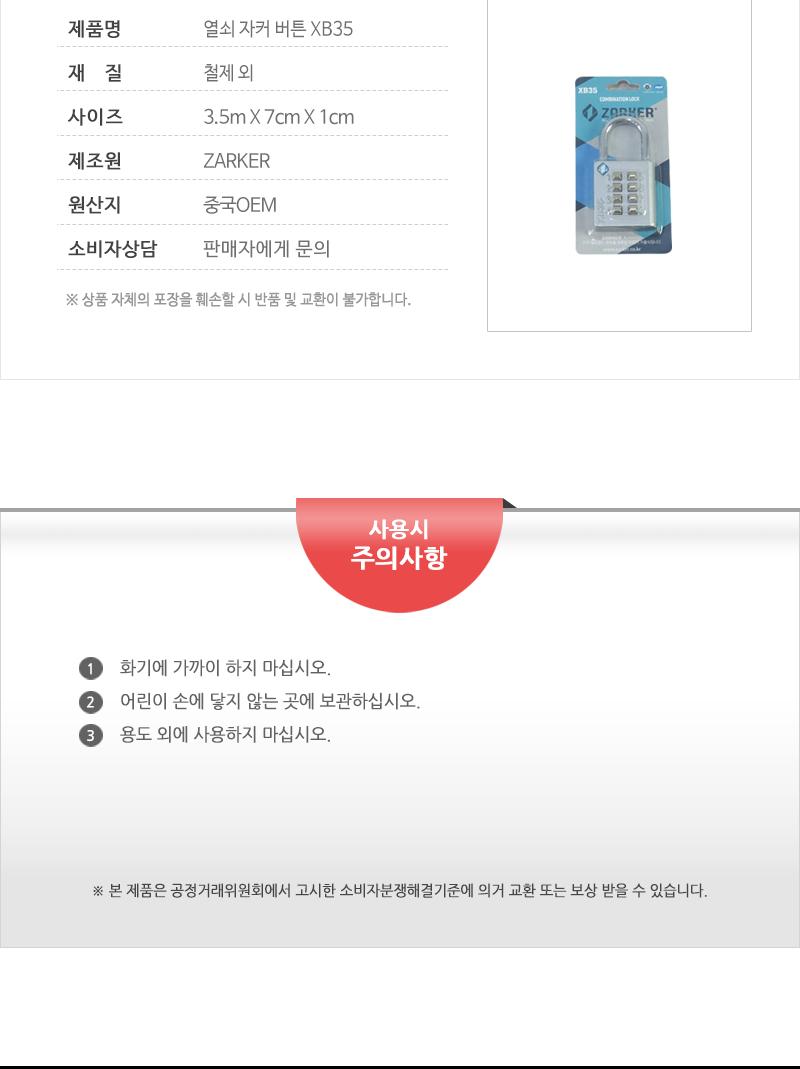 열쇠-자커버튼XB35 - 5EA 자물쇠 잠금장치 잠금자물쇠 다용도자물쇠 다용도잠금장치 다용도잠금자물쇠 다이얼잠금 다이얼자물쇠 다이얼잠금장치 다이얼잠금자물쇠
