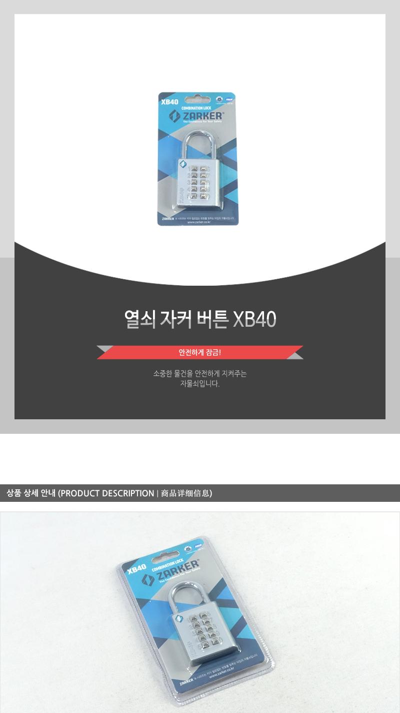 열쇠-자커버튼XB40 - 2EA 자물쇠 잠금장치 잠금자물쇠 다용도자물쇠 다용도잠금장치 다용도잠금자물쇠 다이얼잠금 다이얼자물쇠 다이얼잠금장치 다이얼잠금자물쇠
