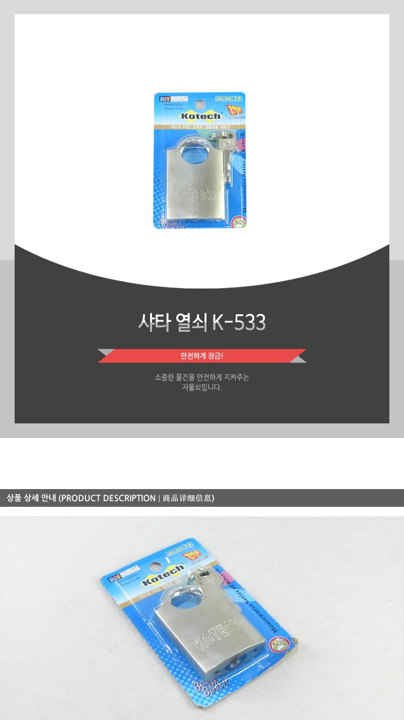 샤타열쇠(K-533) 자물쇠 잠금장치 잠금자물쇠 다용도자물쇠 다용도잠금장치 다용도잠금자물쇠 열쇠잠금 열쇠자물쇠 열쇠잠금장치 열쇠잠금자물쇠