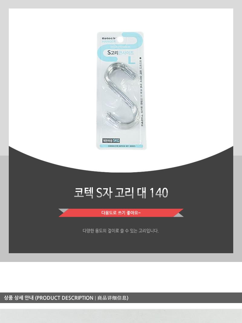 S자고리-대(140)코텍 - 5EA 고리 걸이 소품고리 소품걸이 다용도고리 다용도걸이 S자고리 S자걸이 S자소품고리 S자소품걸이 주방소품고리 주방소품걸이