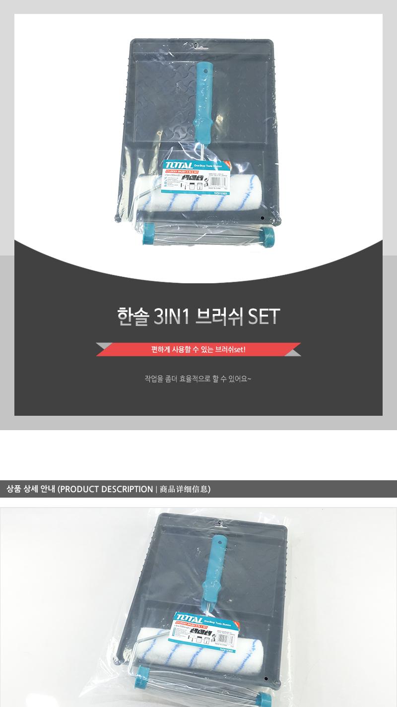 한솔-3IN1브러쉬 SET 브러시 브러쉬 롤브러시 롤브러쉬 브러시세트 브러쉬세트 브러시셋트 브러쉬셋트 롤브러시세트 롤브러쉬세트