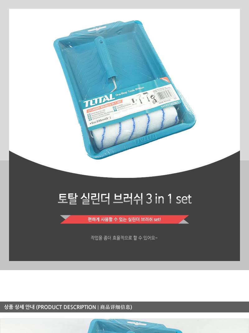 토탈 실린더 브러쉬 3 in 1 set 브러시 브러쉬 롤브러시 롤브러쉬 실린더브러시 실린더브러쉬 실린더롤브러시 실린더롤브러쉬 작업브러쉬 작업롤브러쉬
