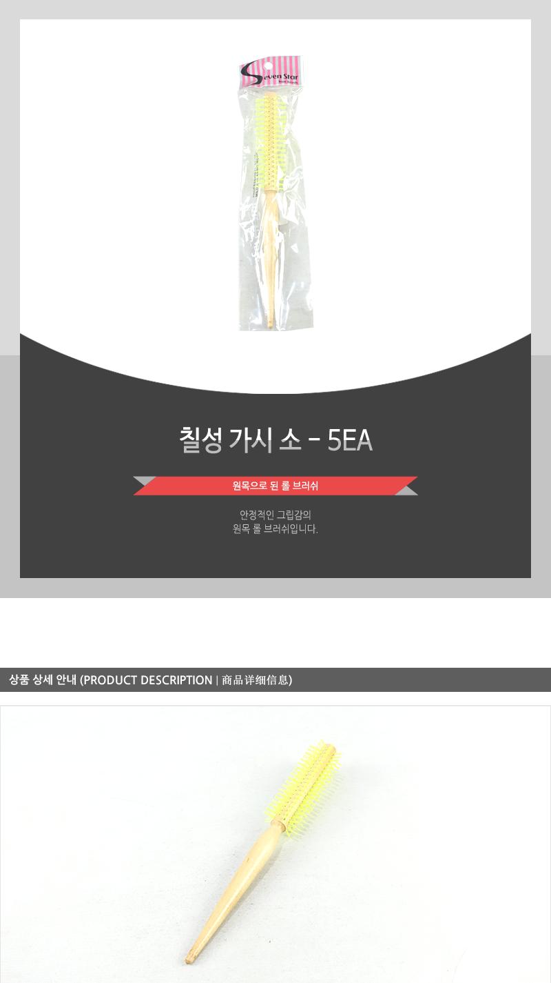칠성-가시 (소) - 5EA 빗 머리빗 헤어빗 브러쉬 헤어브러쉬 머리브러쉬 롤브러쉬 롤빗 드라이브러쉬 드라이빗