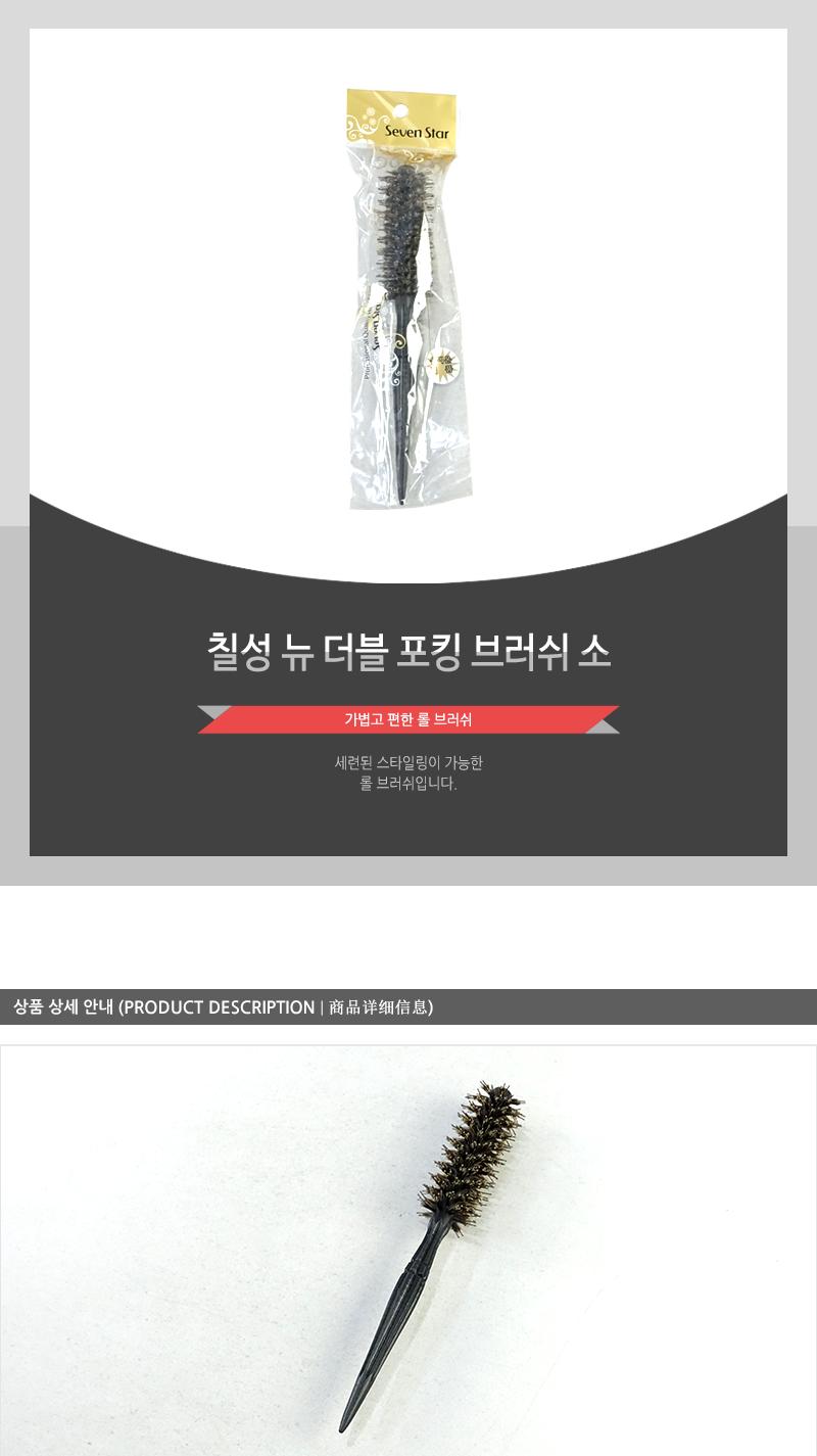칠성-뉴더블포킹브러쉬(소) 빗 머리빗 헤어빗 브러쉬 헤어브러쉬 머리브러쉬 롤브러쉬 롤빗 드라이브러쉬 드라이빗