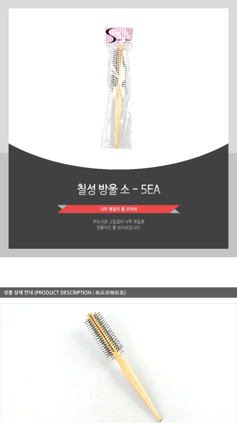 칠성-방울(소) - 5EA 빗 머리빗 헤어빗 브러쉬 헤어브러쉬 머리브러쉬 롤브러쉬 롤빗 드라이브러쉬 드라이빗