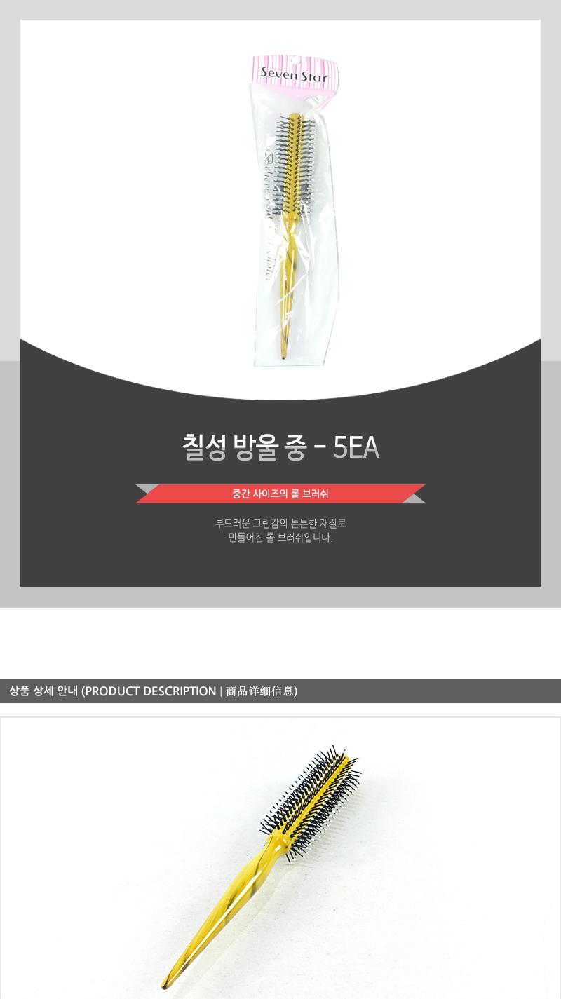 칠성빗-방울(중)(인상) - 5EA 빗 머리빗 헤어빗 브러쉬 헤어브러쉬 머리브러쉬 롤브러쉬 롤빗 드라이브러쉬 드라이빗