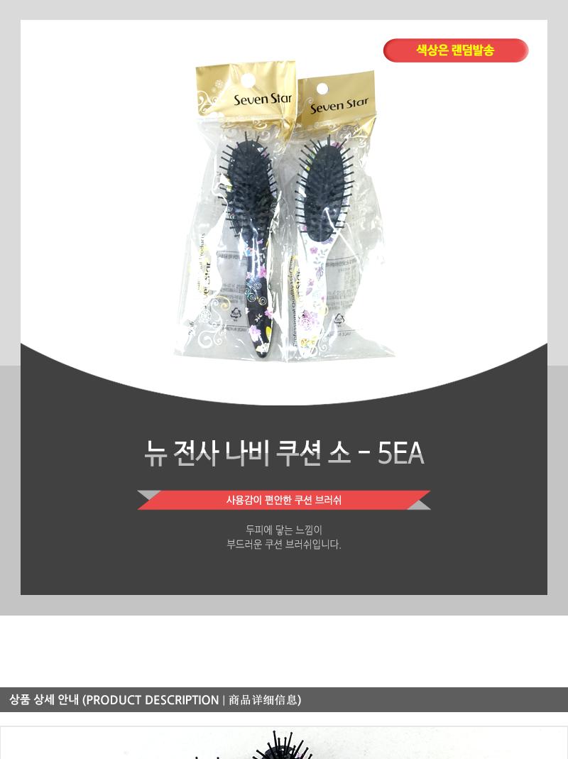 뉴전사 나비쿠션(소) - 5EA 빗 머리빗 쿠션빗 플라스틱빗 헤어브러쉬 머리브러쉬 쿠션브러쉬 쿠션빗브러쉬 고급브러쉬 브러쉬빗
