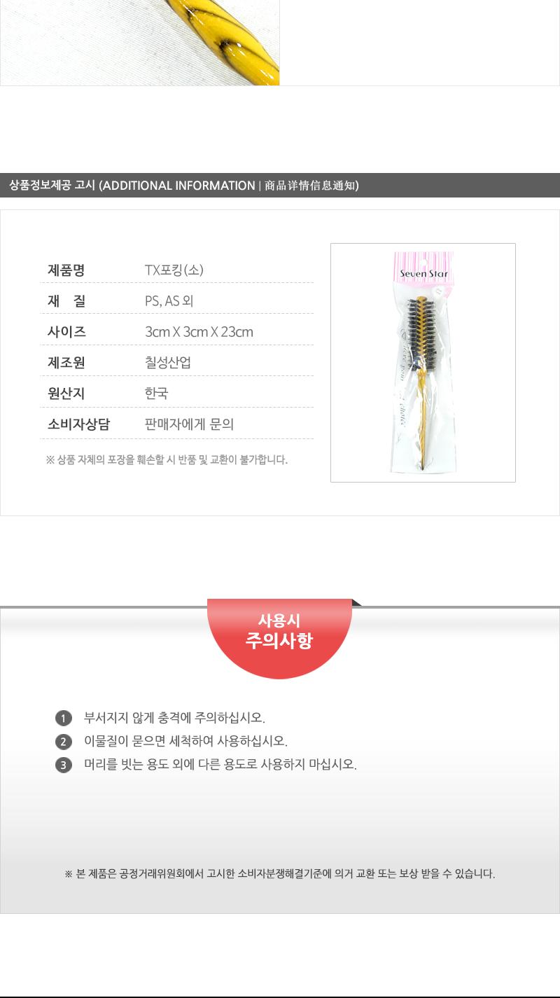 빗-TX포킹(소)(인상) - 5EA 빗 머리빗 헤어빗 브러쉬 헤어브러쉬 머리브러쉬 롤브러쉬 롤빗 드라이브러쉬 드라이빗